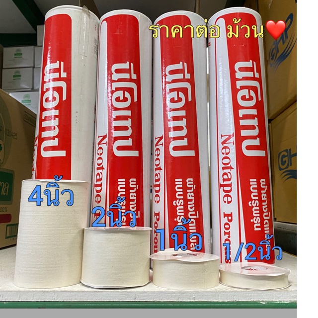 =Neotape Porous (หลอดสีแดง) นีโอเทป ผ้าล็อค (ยกหลอด)