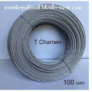 ลวดสลิงชุบสังกะสี ไส้เหล็ก ขนาด 2 มม. ยาว 100 เมตร