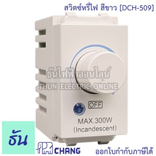 Chang DCH-509 สวิตช์หรี่ไฟ สีขาว ดิมเมอร์ dimmer switch ช้าง ของแท้ 100% ธันไฟฟ้า