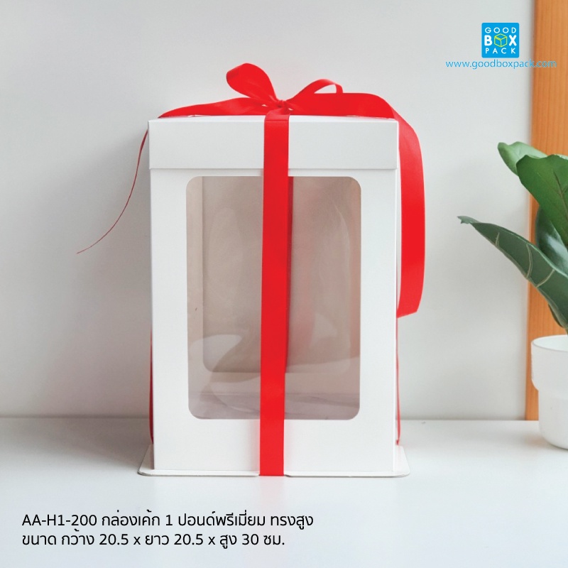 Goodboxpack (แพ็คละ2ชุด) กล่องเค้ก 1 ปอนด์พรีเมี่ยม ทรงสูง ขนาด :	กว้าง 20.5 x ยาว 20.5 x สูง 30 ซม. (นับจากบนฐาน)
