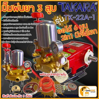 ปั๊มพ่นยา 3 สูบ TAKARA TK-22A-1 ขนาด 3/4" 2 in 1  ปั้มพ่นยา เครื่องพ่นยา 6หุน ปั๊มสามสูบ ปั้มพ่นยาสามสูบ ปั๊มพ่นยา3สูบ