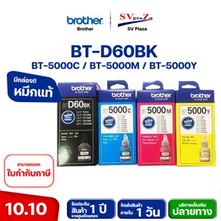 หมึกแท้ Brother BT-D60BK / BT-5000C / BT-5000M / BT-5000Y มีกล่องครบ