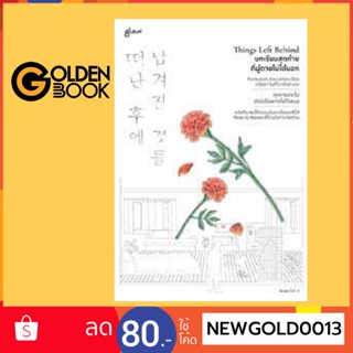 Goldenbook : หนังสือ   Things Left Behind บทเรียนสุดท้ายที่ผู้ตายไม่ได้บอก