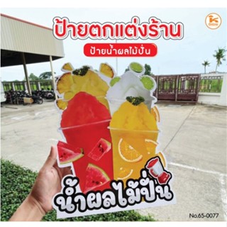 ป้ายร้านกาแฟ น้ำผลไม้ปั่น (น้ำผลไม้ปั่น)