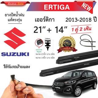 ยางปัดน้ำฝนแท้ SUZUKI Ertiga เออร์ติกา  ตั้งแต่ปี 2013-2018