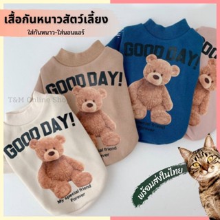 🇹🇭ส่งจากไทย เสื้อสัตว์เลี้ยง สกรีนลายหมี เสื้อใส่เที่ยวใส่นอนแอร์ พร้อมส่งจากไทย