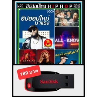 USB-MP3 ไทยฮิพฮอพ THAI HIPHOP : 2018 #เพลงไทย #เพลงฮิพฮอพ #เพลงแร็ปโดนใจ ☆แฟลชไดร์ฟ-ลงเพลงพร้อมฟัง ☆130 เพลง😎👍👍👍