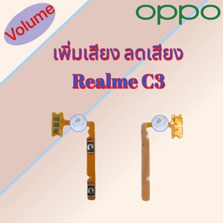 แพรสวิต เพิ่มเสียง/ลดเสียง Realme C3| เรียลมี  |  สินค้าดีมีคุณภาพ |  สินค้าพร้อมส่ง จัดส่งของทุกวัน✅