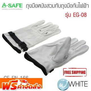 ถุงมือหนัง สวมทับถุงมือกันไฟฟ้า มาตรฐาน CE EN 166 รุ่น EG-08 (Leather Overgloves) จัดส่งฟรี!!!