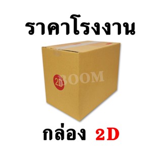 กล่องไปรษณีย์ กล่องพัสดุ 2D (จำนวน 10 ใบ) ขนาด 22x35x28 ซม.