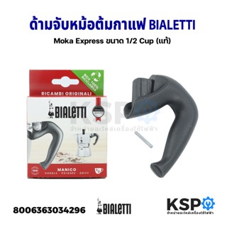 หูจับหม้อต้มกาแฟ ด้ามจับหม้อต้มกาแฟ Bialetti Moka Express ขนาด 1/2 Cup (แท้) อะไหล่เครื่องชงกาแฟ