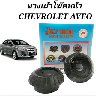 ยางเบ้าโช๊คอัพหน้า CHEVROLET AVEO ราคาต่อชิ้น