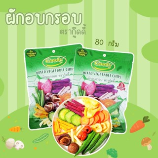 ผักอบกรอบ 80กรัม ตรากู๊ดดี้