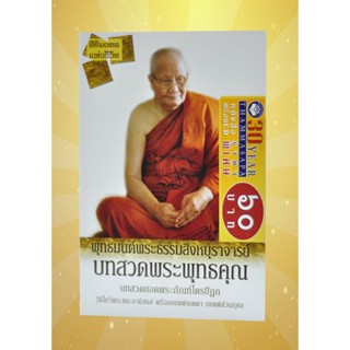 หนังสือพร้อมซีดี บทสวดพระพุทธคุณ