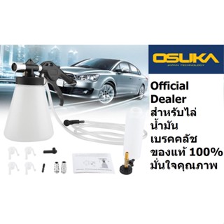 OSUKA ชุดไล่ลมเบรก ชุดถ่ายน้ำมันเบรค รหัส KOSK0001 1L 0.75Lไล่น้ำมันเบรคใช้ลม ชุดไล่ลมเบรค ปั๊มของของแท้โดยตัวแทนจำหน่าย