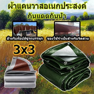 ผ้าใบกันฝน ขนาด 3x3 เมตร (มีตาไก่ ง่ายต่อการติดตั้ง) กันสาด ทนทาน วัสดุ PE ผ้าคลุมรถ ผ้าใบพลาสติกอเนกประสงค์