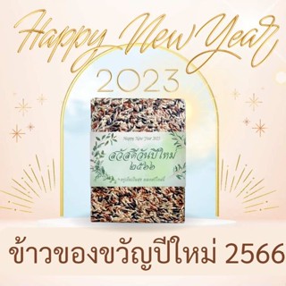 ข้าวของขวัญปีใหม่ ข้าว 3 กษัติรย์ (250กรัม) 18.-บาท