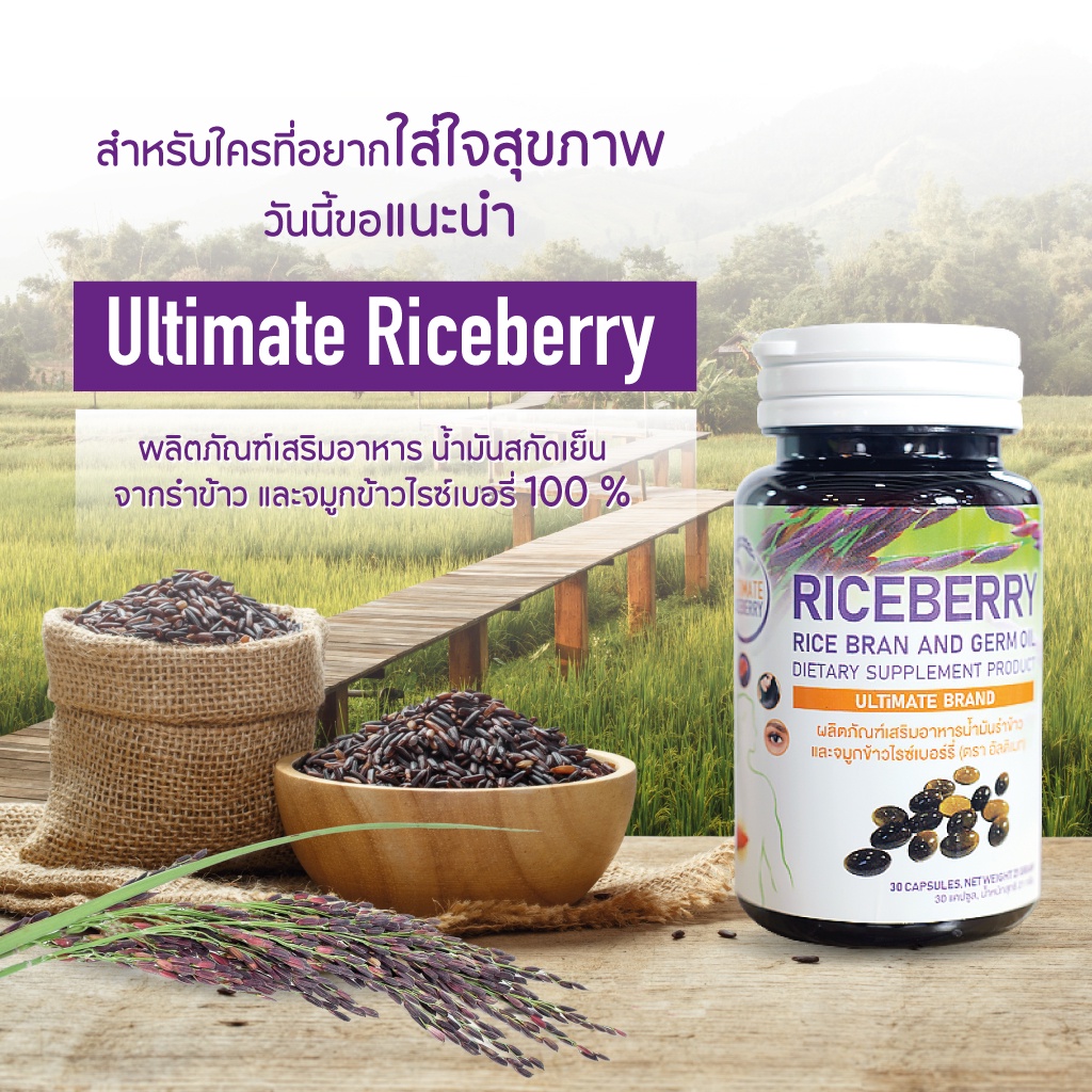 Ultimate Riceberry Oil น้ำมันสกัดเย็นรำข้าวและจมูกข้าวไรซ์เบอรี่ 30 แคปซูล