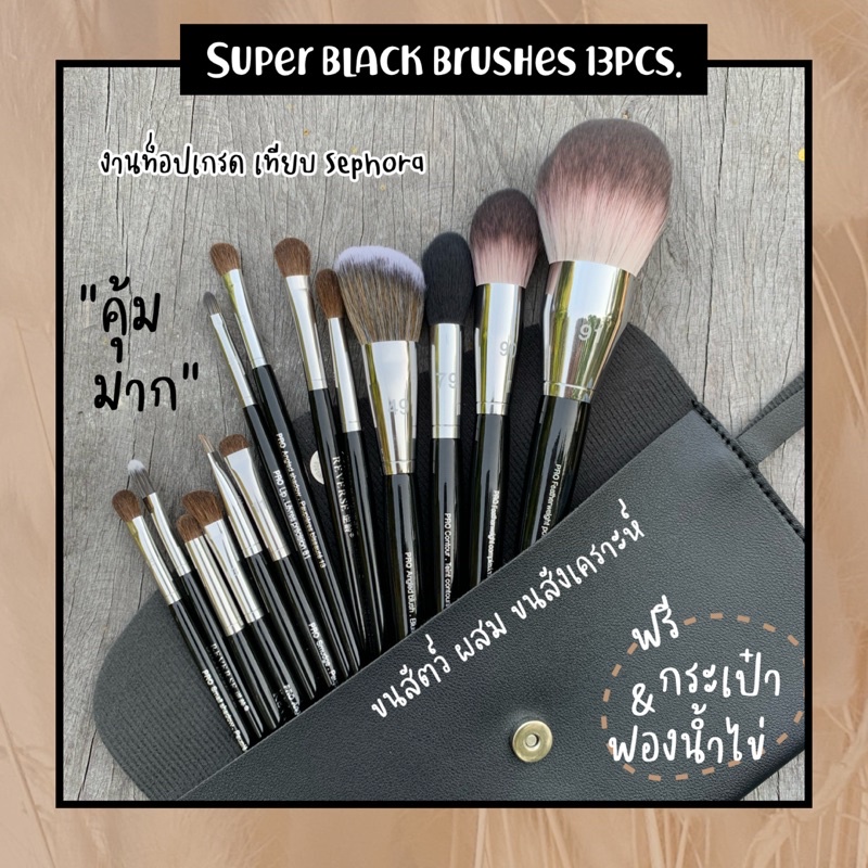 🖤SET SEP🖤SUPERBLACK เซ็ตแปรงแต่งหน้างานพรีเมี่ยม 13ชิ้น เกรดขึ้นห้าง!!
