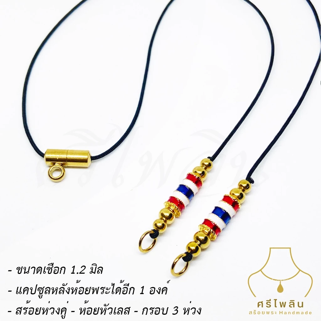 Seepilin รหัส SRI04 สร้อยคอห้อยพระ ขนาดเชือก 1.2 มิล ห่วงคู่ ห้อยกรอบ 3 หู ห้อยหัวเลส แคปซูลหลัง ห้อยพระได้อีก 1 องค์