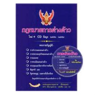 กฎหมายการต่างด้าว พร้อม CD เสริมในเล่ม