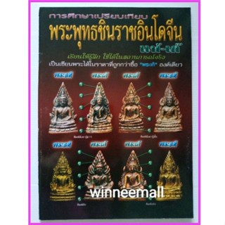 หนังสือการศึกษาเปรียบเทียบพระพุทธชินราชอินโดจีนแท้เก๊[พระเครื่อง]