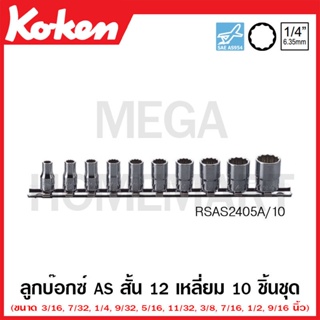 Koken # RSAS2405A/10 ลูกบ๊อกซ์ AS SQ. 1/4 นิ้ว ชุด 10 ชิ้น ในรางเหล็ก (Aerospace Standard Sockets Set on Rail )