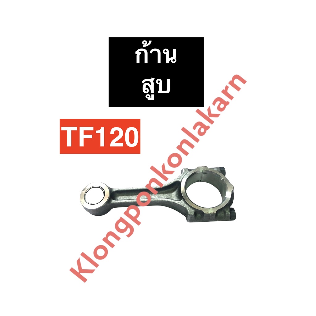 ก้านสูบ ยันม่าร์ TF120 ก้านสูบยันม่าร์ ก้านสูบTF ก้านสูบTF120 แบริ่งก้านสูบTF แบริ่งก้านสูบtf120 อะไ