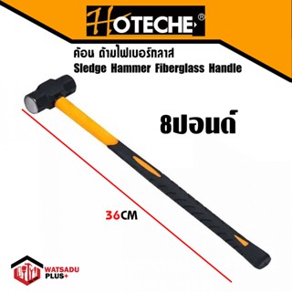 ค้อน ค้อนปอนด์ ด้ามไฟเบอร์กลาส Sledge Hammer Fiberglass Handle จาก HOTECHE น้ำหนัก 8ปอนด์ ยาว 36 นิ้ว