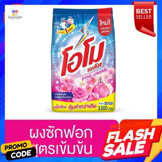 OMO โอโม พลัส ผงซักฟอก กลิ่นซากุระ บลอสซั่ม 3000 ก.OMO Omo Plus Detergent Sakura Blossom Scent 3000 g.