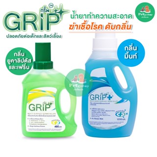 GRIP น้ำยาฆ่าเชื้อ น้ำยาทำความสะอาดของใช้ในบ้าน ถูพื้นดับกลิ่น ฉี่หมา