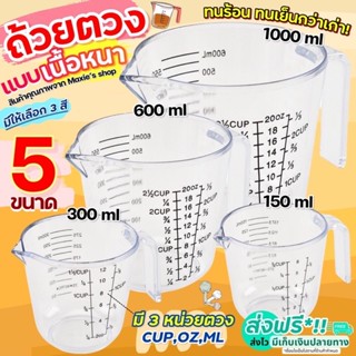 ถ้วยตวง ถ้วยตวงพลาสติก (CUP,Oz,ml)มีให้เลือกซื้อ4ขนาด! ถ้วยตวงของเหลว เหยือกตวงของเหลว ถ้วยต EVQ9