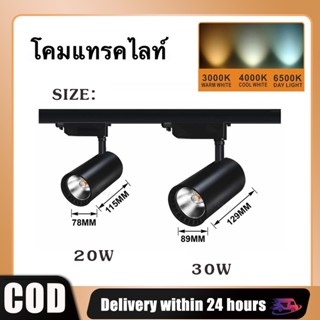 💥💥(2 ชิ้น) Track Light โคมแทรคไลท์ 20W 30W แสงขาว/แสงวอร์ม/4000K ไฟติดผนัง ร้านเสื้อผ้าอุ่นโคมไฟสปอร์ตไลท์