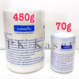 คลอรีนผง 70g สำหรับฆ่าเชื้อโรค ทำน้ำปะปา ทำความสะอาด ฟอกผ้าขาว