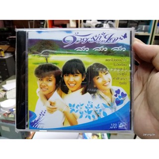 pre-order CD ด้วยรักจากใจ / สาว สาว สาว audio cd ufo