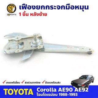 เฟืองยกกระจก หลังซ้าย สำหรับ Toyota Corolla EE90 ปี 1988-93