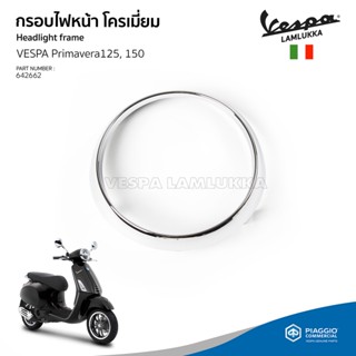 [642662] กรอบไฟหน้า ครอบไฟหน้า โครเมี่ยม เวสป้า Primavera 125,150 ของแท้ เบิกศูนย์ VESPA