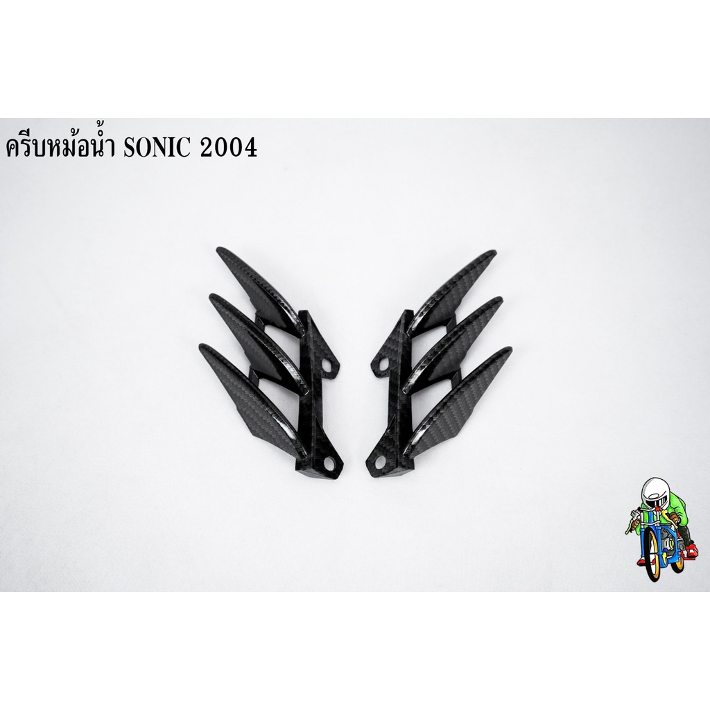 ครีบหม้อน้ำ (แท้ศูนย์) SONIC (NEW) 2004-2007 เคฟล่าลายสาน 5D แถมฟรีสติ๊กเกอร์ AKANA
