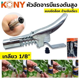 KONY ล็อคหัวอัดจารบี 1 ทาง หัวอัดจาระบี ล็อคหัวอัดจาระบี ปลายปืน เกลียว 1/8BSP/PT-28 ต่อเข้ากับปืนอัด รุ่น KN9