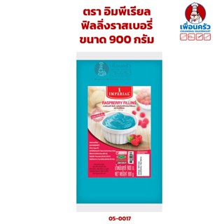 ฟิลลิ่งราสเบอรี่ ตรา อิมพีเรียล ขนาด 900 กรัม Imperial Brand ฺRaspberry Filling 900 g. ( 05-0017)