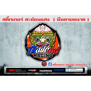 สติ๊กเกอร์สะท้อนแสงthailandracing15เซนติเมตร