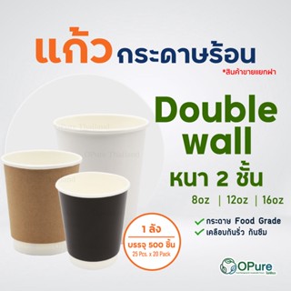 (500 ใบ/ลัง) แก้วกระดาษร้อน Double wall 2 ชั้น สีคราฟท์ / สีขาว / สีดำ *จำหน่ายแยกกับตัวฝานะคะ* แก้วกาแฟ แก้วกระดาษร้อน