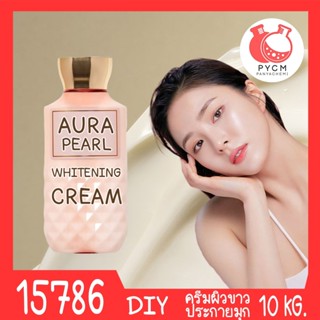 🍒15786 ครีมผิวขาวออร่า ประกายมุก-10kg  Aura Pearl White Cream