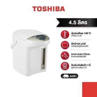  TOSHIBA กระติกน้ำร้อนดิจิตอล รุ่น PLK-45SF(WT)A ความจุ 4.5 ลิตร