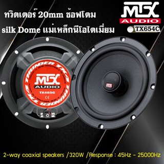 🔥ถูกสุด🔥 ลำโพงติดรถยนต์ 6นิ้ว MTX รุ่นTX465C ลำโพงแกนร่วม 2ทาง 6.5นิ้ว กำลังขัล 320Watts.ให้เสียงกลาง-แหลมใส ชัดไม่บาดหู