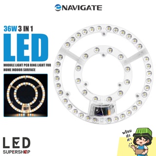 ไฟเพดาน Navigate แผงไฟ LED 36W 3 IN 1(Daylight,Warmwhite,Coolwhite) เปลี่ยนแสงได้ 3 แบบ แค่กดสวิทช์ไฟเปิด-ปิด