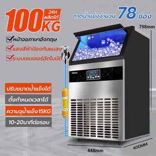 เครื่องทำน้ำแข็ง เครื่องผลิตน้ำแข็ง 100KGและ 80 KG/วัน เครื่องทำน้ำแข็งร้านกาแฟ ทำน้ำแข็ง Ice Maker แถมที่ตักน้ำแข็ง