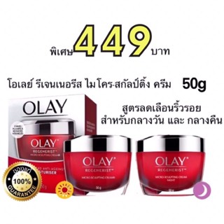 พร้อมส่ง! โอเลย์ รีเจนเนอรีส ไมโคร-สกัลป์ติ้ง ครีม 50 กรัม