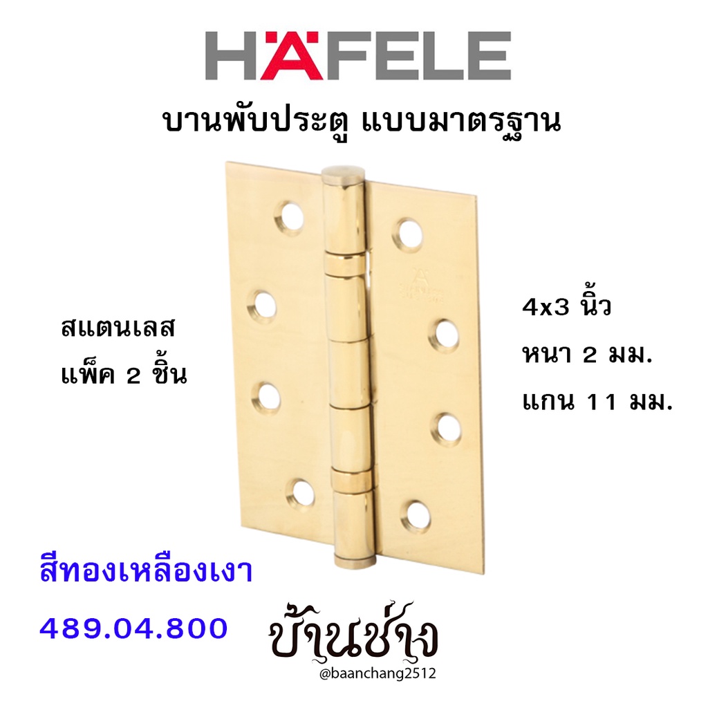 HAFELE บานพับประตู แบบมาตรฐาน สแตนเลส 4x3 นิ้ว หนา 2 มม. แกน 11 มม. สีทองเหลืองเงา 489.04.800 (แพ็ค 