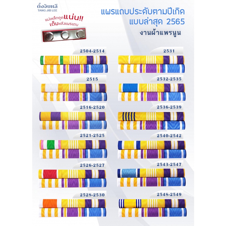 (แม่เหล็กและเข็มกลัด) แพรแถบประดับตามปีเกิด (รุ่น 2565)งานผ้าแพรนูน